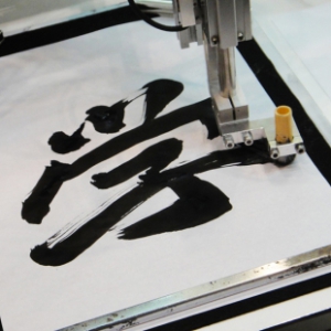 书写毛笔字的机器臂