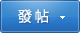 快速发帖